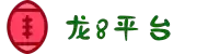 long8-龙8(国际)唯一官方网站